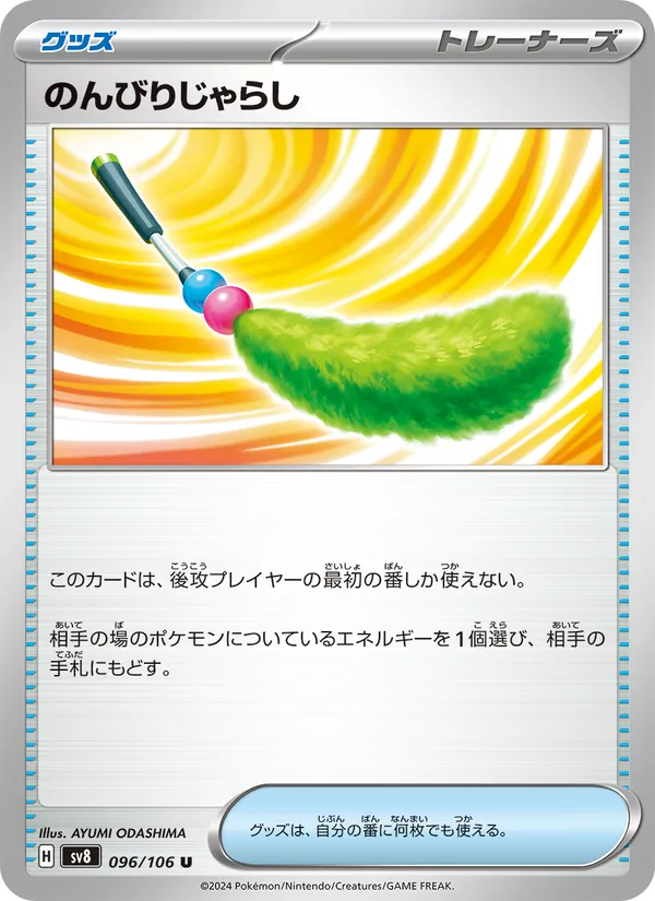 のんびりじゃらし 096/106