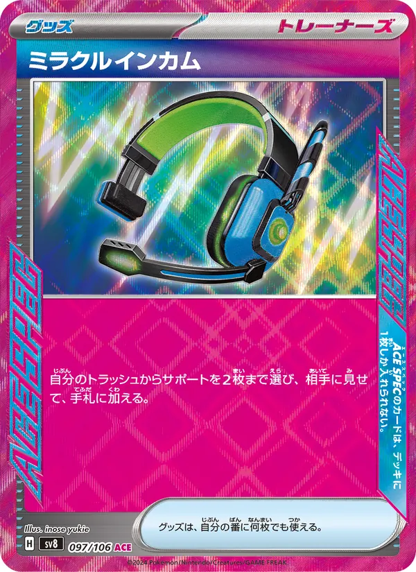 ミラクルインカム 097/106