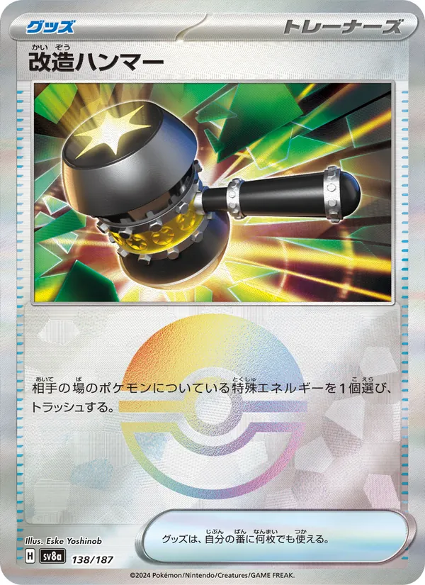 改造ハンマー 138/187