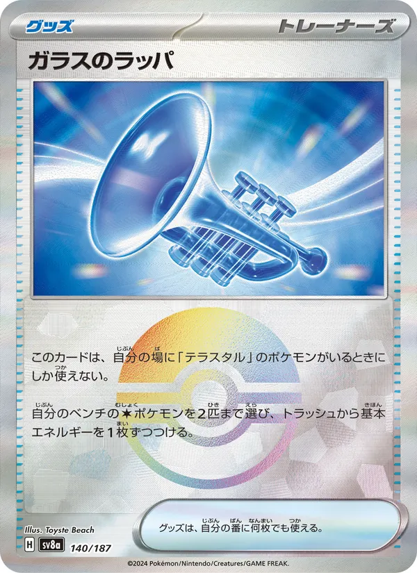 ガラスのラッパ 140/187