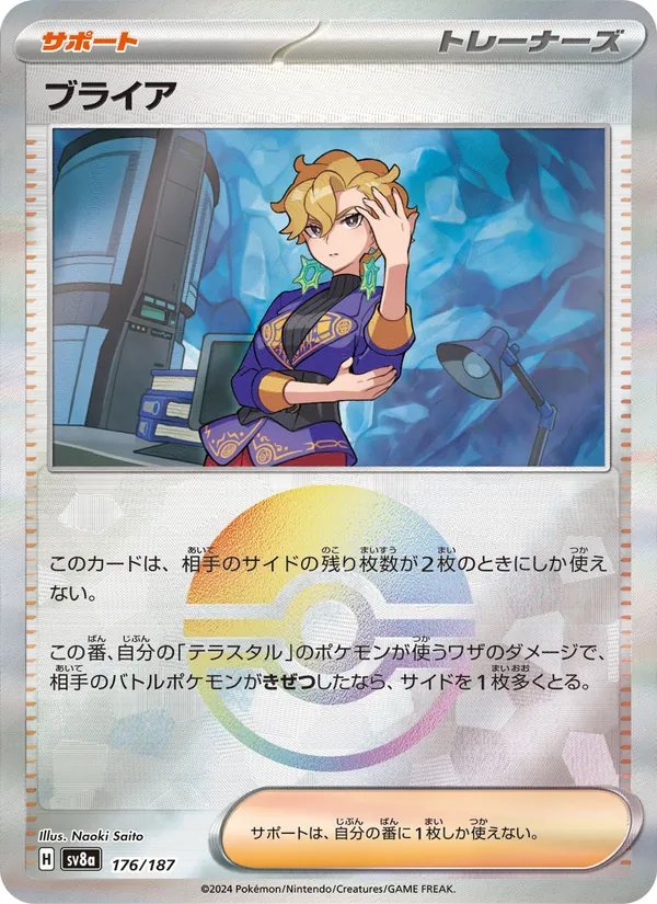 ブライア 176/187