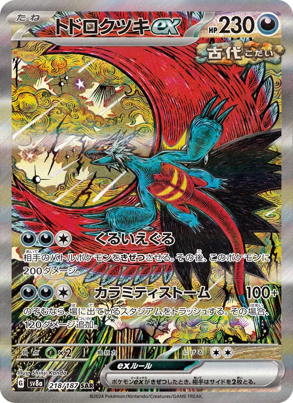 トドロクツキex 218/187