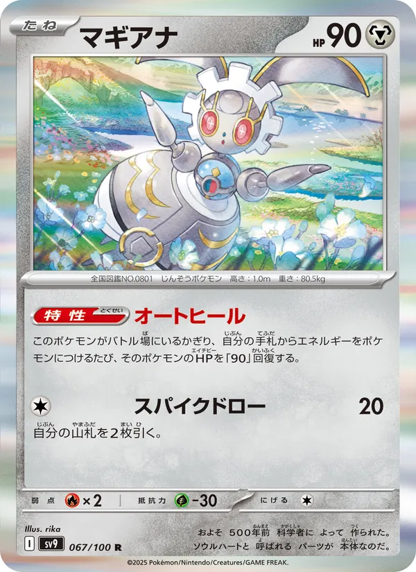 マギアナ 067/100
