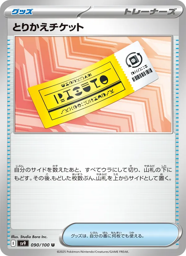 とりかえチケット 090/100