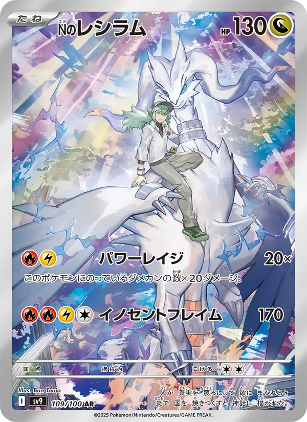 Nのレシラム 109/100