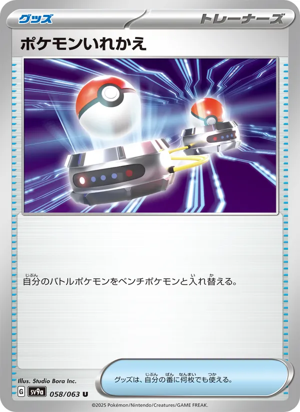 ポケモンいれかえ 058/63