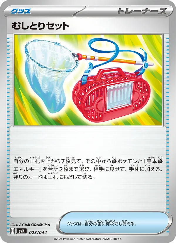 むしとりセット 023/44