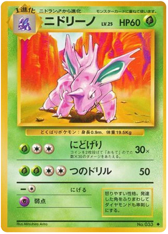 ニドリーノ