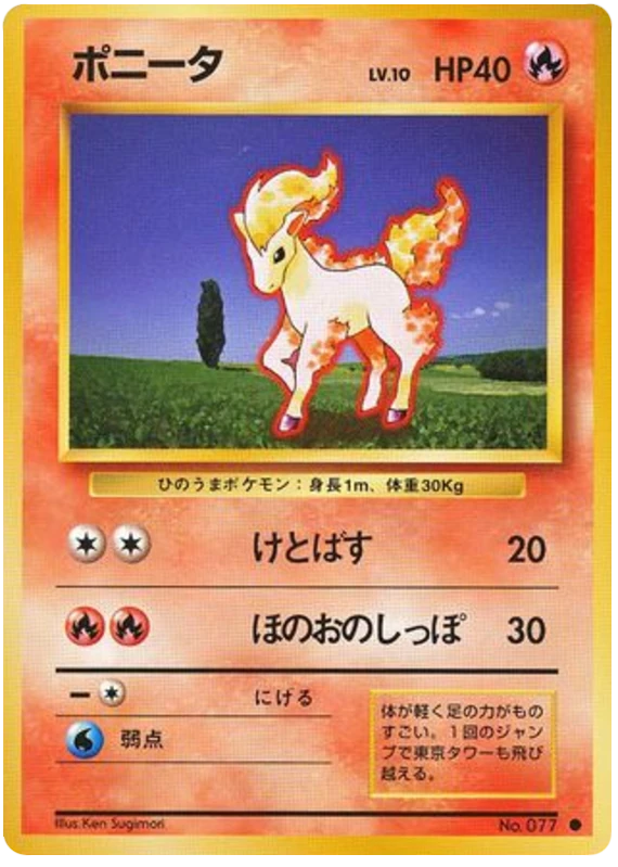 ポニータ