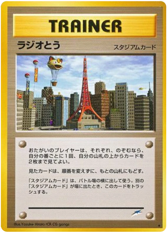 ラジオタワー